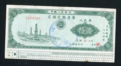 沧河堂031 - 1959年 山西存单 十元