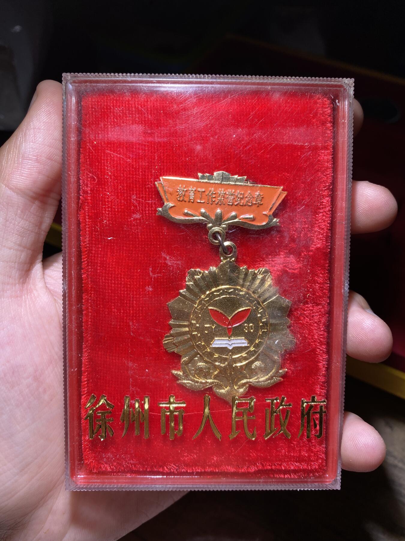 徽章专拍场 原盒徐州市教育工作荣誉纪念章