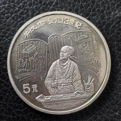 道一币馆币章第一百四十七场 - 中国1989年历史文化名人-剧作家关汉卿5元精制银币 22.2g 900S 8000