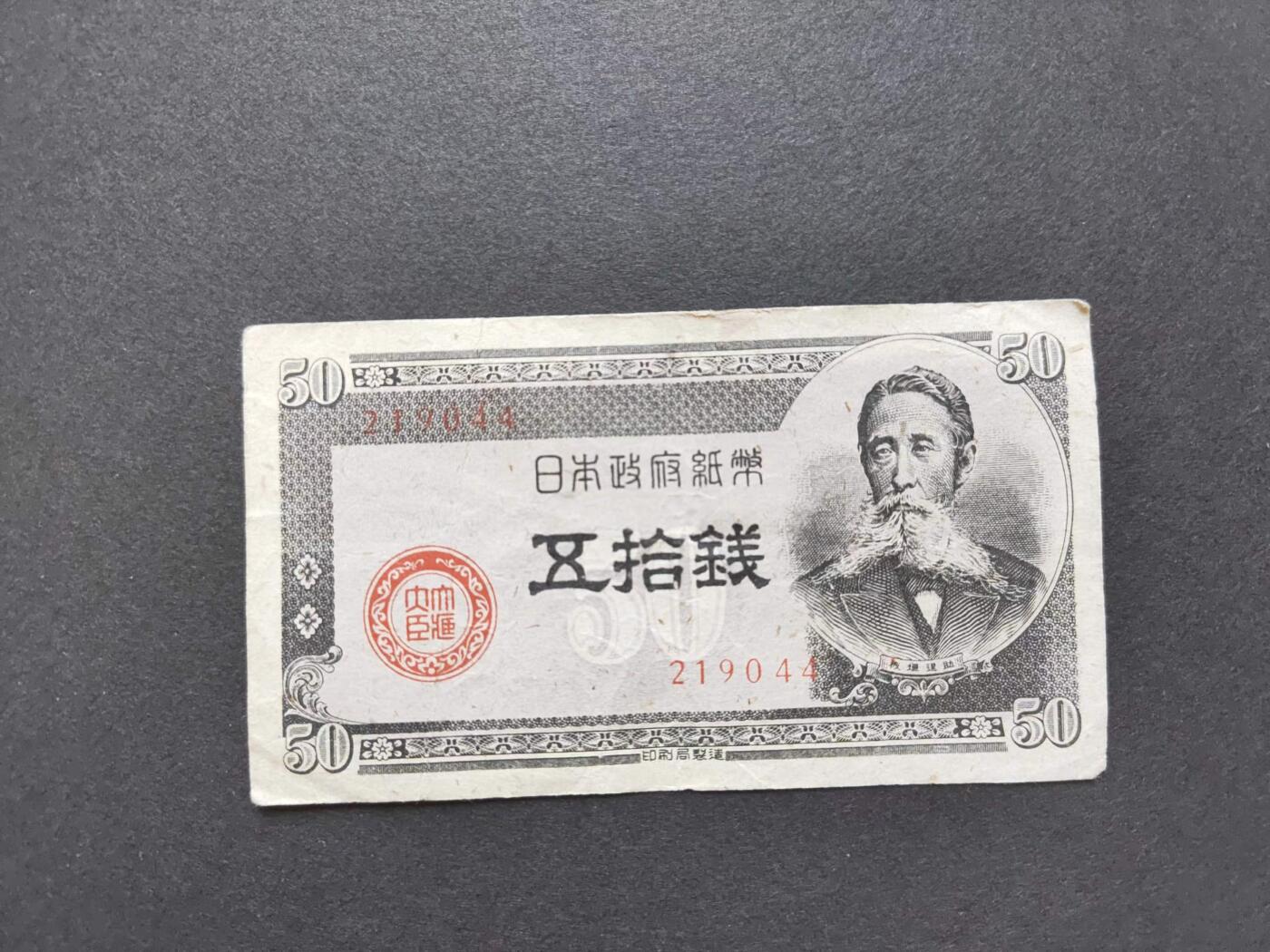 沧河堂036 日本政府纸币 五十钱