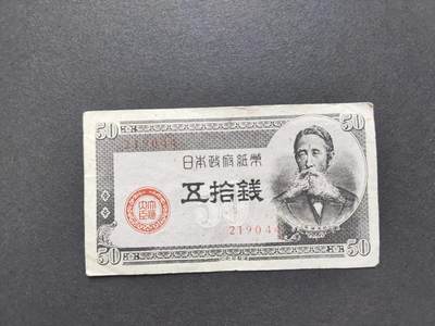 沧河堂036 - 日本政府纸币 五十钱