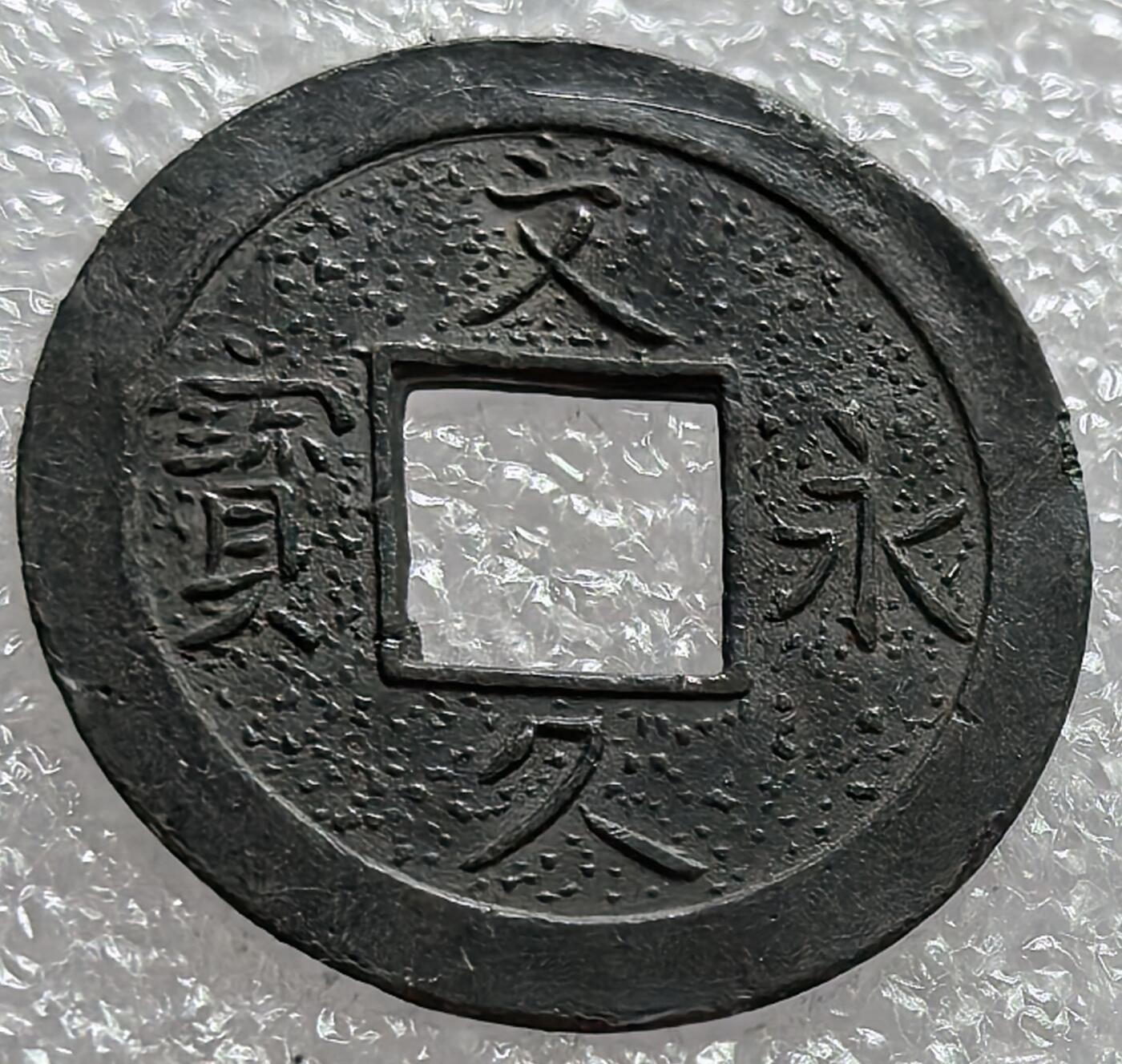 外国优质老铜币纪念币银币，周六九点倒数截拍，可寄存半年满百包邮，周日发货,，喜欢朋友微信扫描二维码可直接参拍 预展，待描述标题