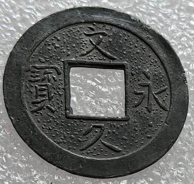 外国优质老铜币纪念币银币，周六九点倒数截拍，可寄存半年满百包邮，周日发货,，喜欢朋友微信扫描二维码可直接参拍 - 预展，待描述标题