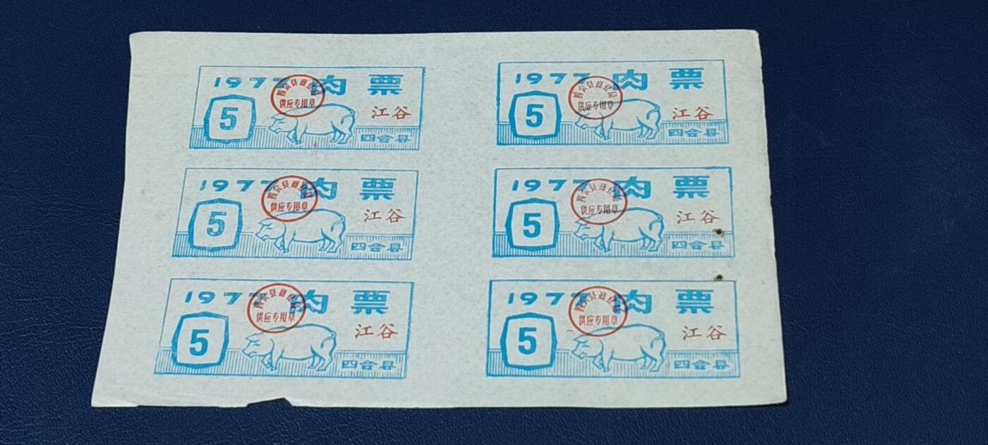 票证拍场，都是整版或者联票 四会县肉票，1977年，6联