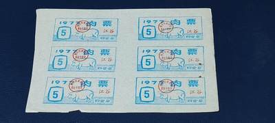 票证拍场，都是整版或者联票 - 四会县肉票，1977年，6联