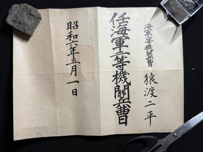 铭记历史！以史为鉴！戎马世界章牌大赏第104期 - 海军一等机关兵曹任命书，授予猿渡二平