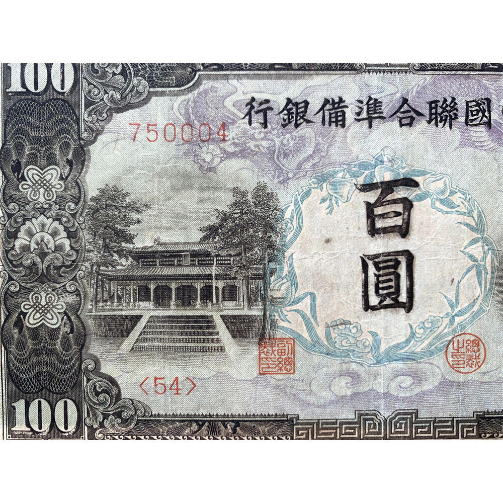 左桃 右皇帝像 中国联合准备银行 1944年 百元 佰元 一百块钱 100元 日伪货币 老纸币 老钱币 联银券 无字轨 号码750004