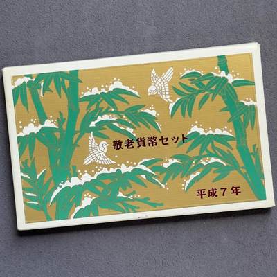 ＜小葵钱铺＞第61期·散币套币场·满200包邮，不寄存·30号发货 - 日本1995年敬老节盒装套币〈含1枚小银章和1枚猪年小铜章〉
