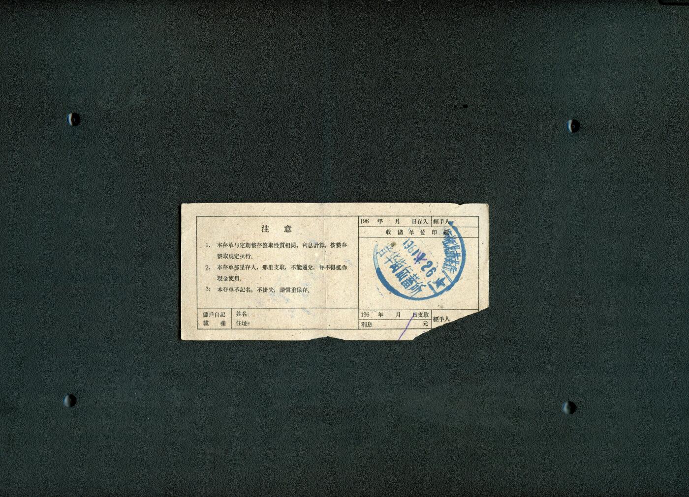 沧河堂036 1961年 山西存单 十元