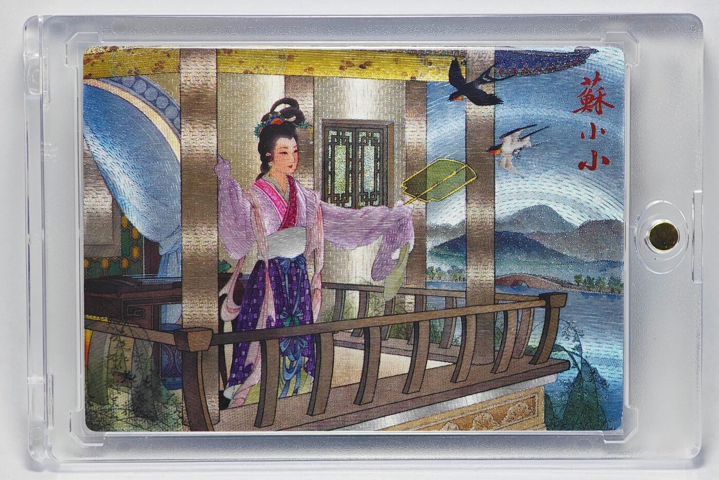 白泽拍卖卡牌手绘专场第25期 2025 九轩文化&卡玩帕克 西厢记 苏小小 编号278 马玉龙亲签 卡砖封装