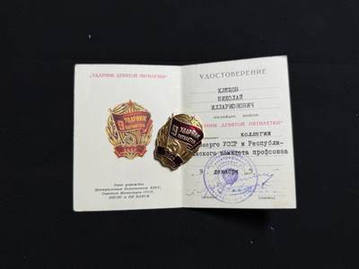 铭记历史！以史为鉴！戎马世界章牌大赏第104期 - 苏联九五计划证章，带证