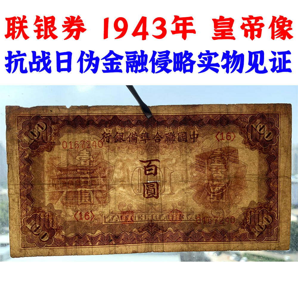 皇帝像 中国联合准备银行 1943年 百元 佰元 一百块钱 100元 日伪货币 老纸币 老钱币 联银券 号码0167240