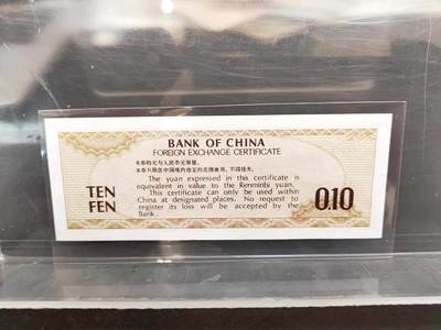 沧河堂045 1979年 外汇兑换券 一角