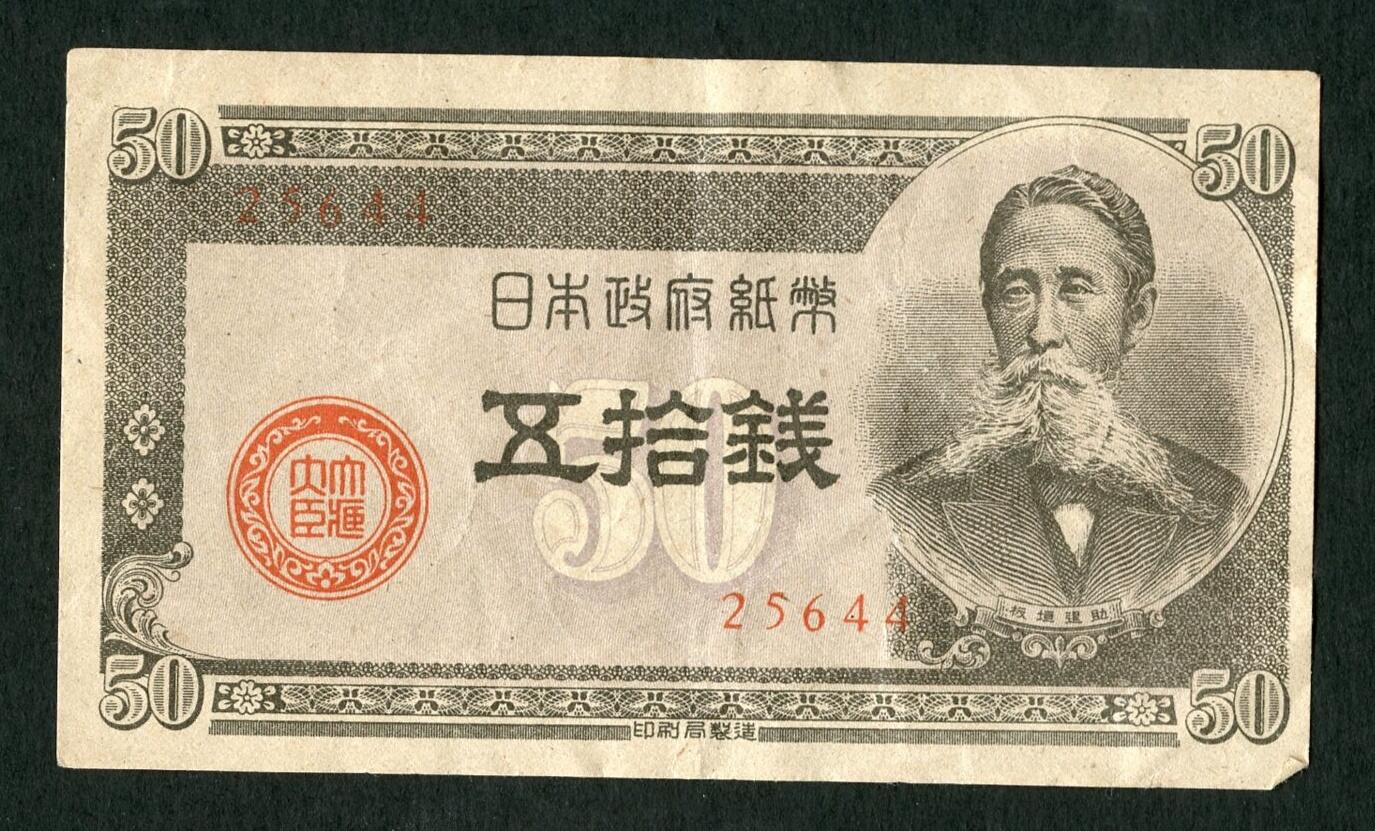 沧河堂031 日本政府纸币 五十钱