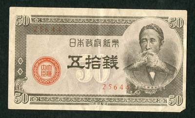 沧河堂031 - 日本政府纸币 五十钱