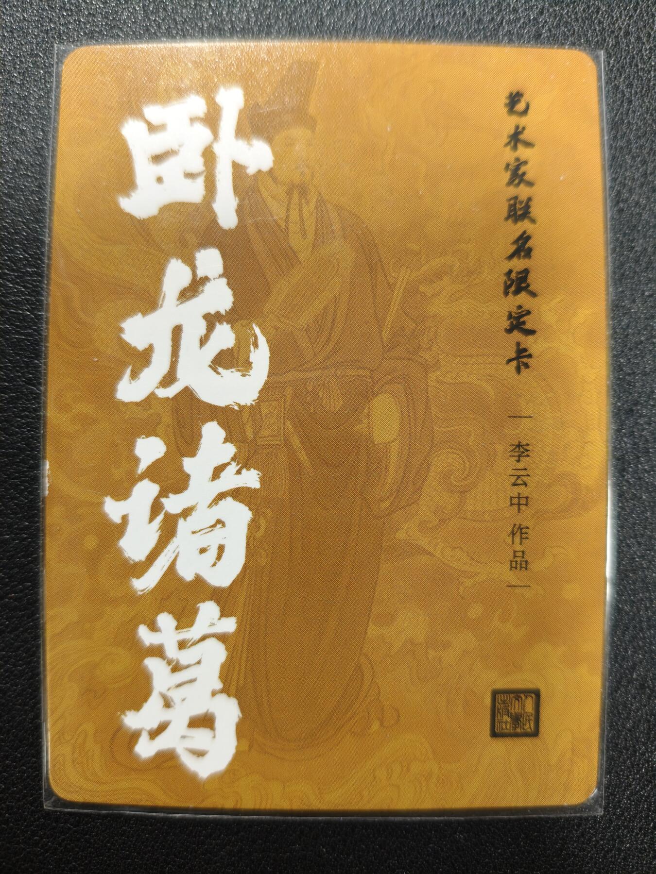 天玑星卡拍第124期《9.22周一截拍》持续收拍收评中 满赠卡需备注 人民文学出版社 艺术家联名限定卡 李云中 卧虎诸葛 粗闪