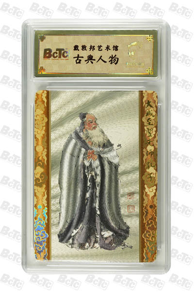 白泽拍卖卡牌手绘专场第25期 - 2025 戴敦邦艺术馆 儒家五圣 孔子 编号0149 粗闪 保粹封装 特标