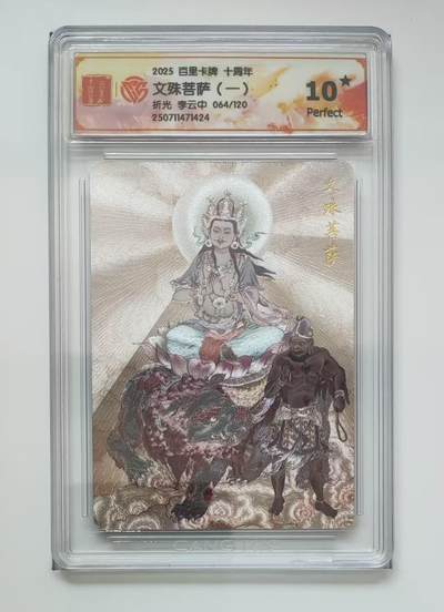 夜之极第三十一期 （9月20日周六晚9点截拍，欢迎竞拍） - 2025 百里卡牌 十周年 李云中 064/120 文殊菩萨 （一 ）李云中 粗闪10星