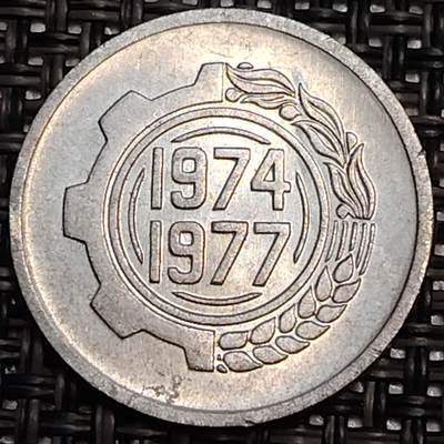 布加迪🐬～世界钱币(上海)🌾第 244 期 /  各国套币和散币 - 阿尔及利亚🇩🇿 1974年5分 第二个四年计划 纪念铝币 22mm 