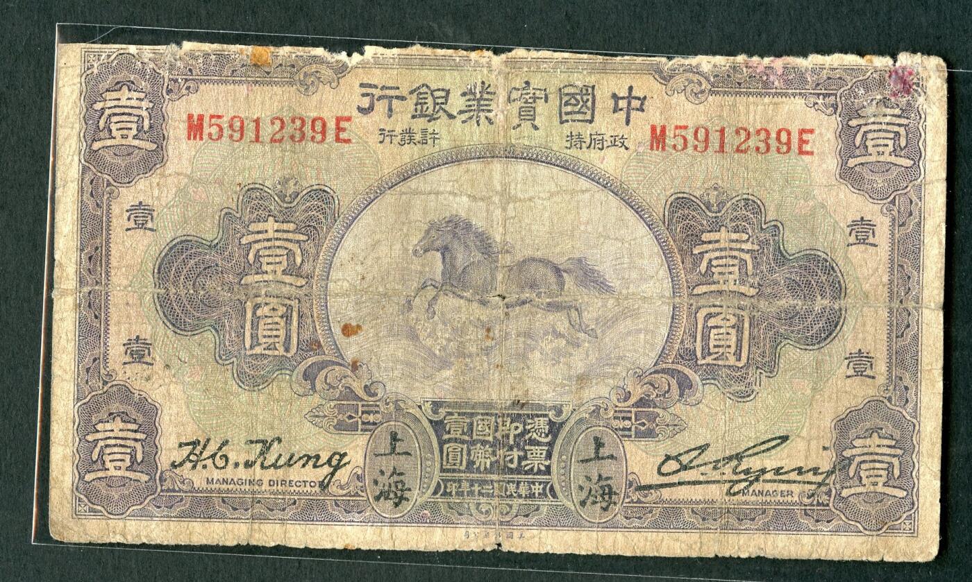 沧河堂034 中国实业银行 一元 中飞马