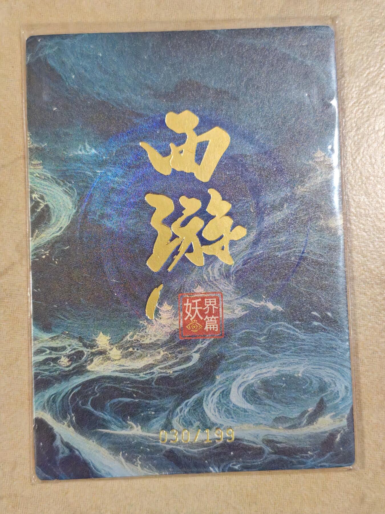 夜之极第三十一期 （9月20日周六晚9点截拍，欢迎竞拍） 西游 妖界篇 030/199 敖摩昂 粗闪中卡