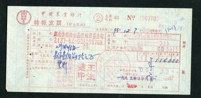 沧河堂031 - 1993年 农民银行转账支票