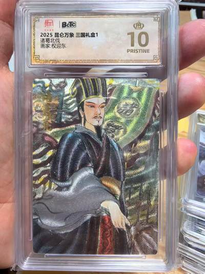 夜之极第三十一期 （9月20日周六晚9点截拍，欢迎竞拍） - 保粹&昆仑万象 三国礼盒 权迎东 诸葛北伐 爆金