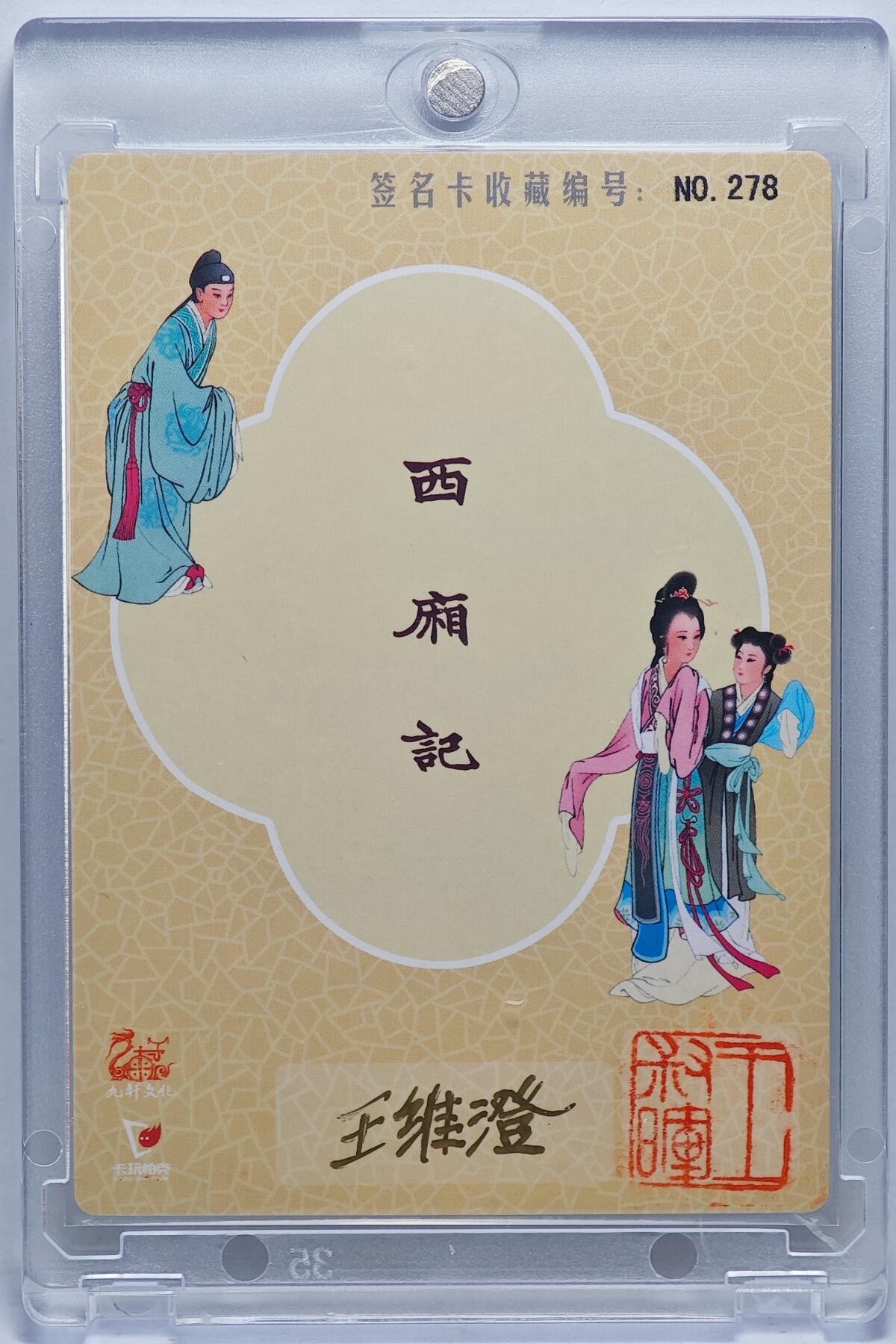 白泽拍卖卡牌手绘专场第25期 2025 九轩文化&卡玩帕克 西厢记  编号278 王维澄亲签 粗闪 卡砖封装