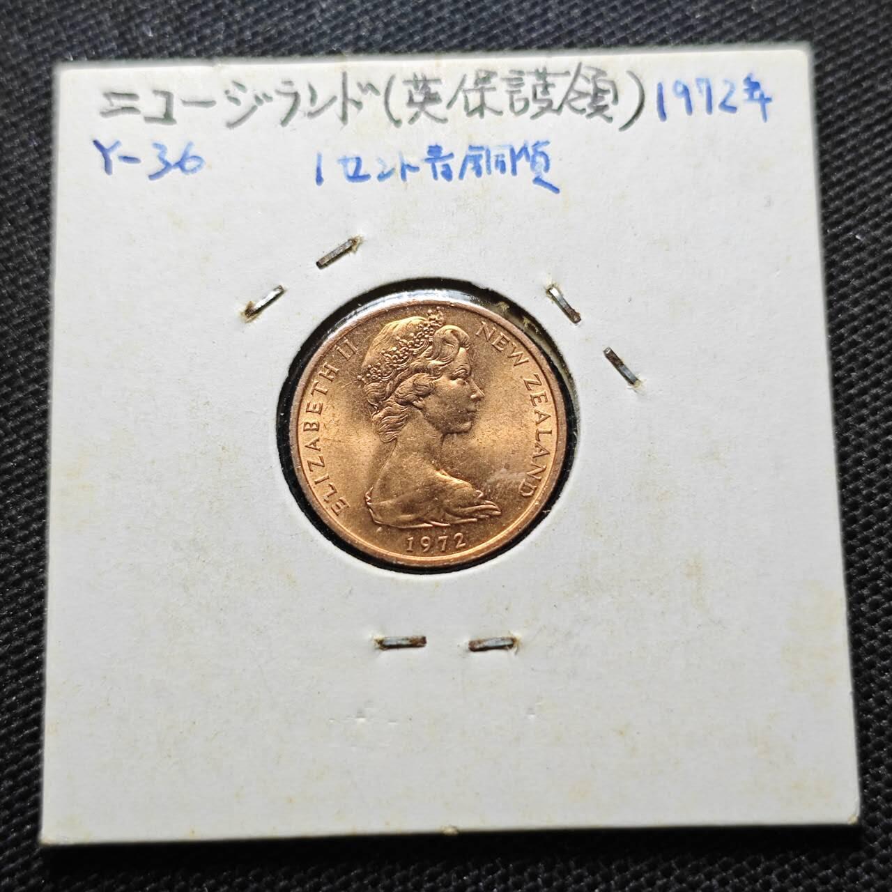 KK钱币收藏小铺 第342场 2月预留时间 周末发货 1972新西兰1分 好品铜币