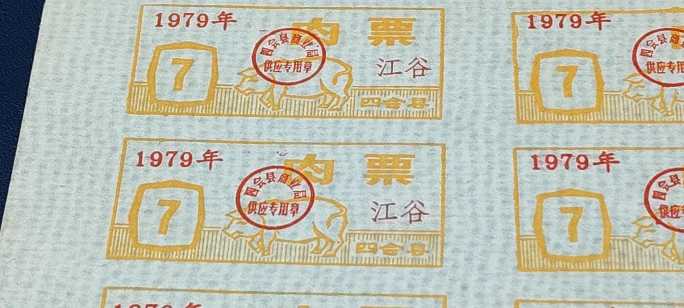 票证拍场，都是整版或者联票 四会县肉票，1979年，6联