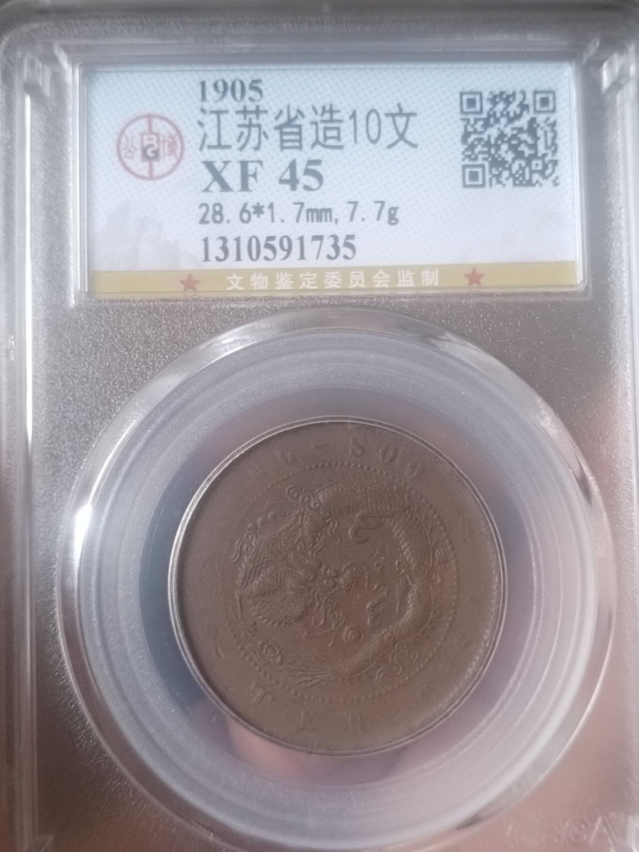 评级币 纪念币 硬币专场 1905年 江苏省造光绪元宝十文。