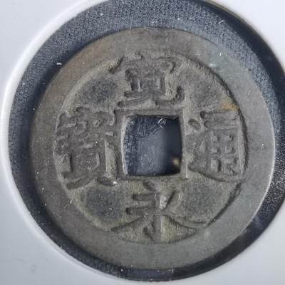沼泽如烟--第846场 - 宽永通宝古宽
