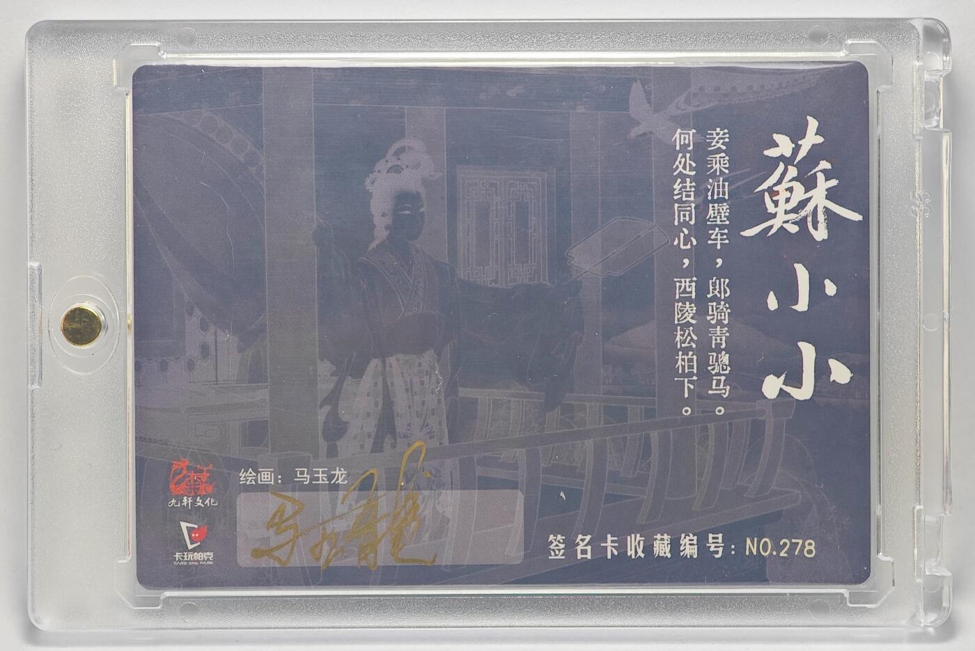 白泽拍卖卡牌手绘专场第25期 2025 九轩文化&卡玩帕克 西厢记 苏小小 编号278 马玉龙亲签 卡砖封装