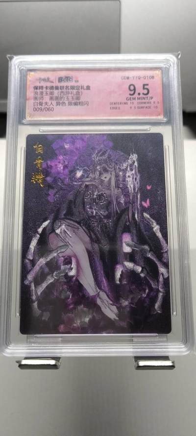 夜之极第三十一期 （9月20日周六晚9点截拍，欢迎竞拍） - 【亲签】卡德曼 浪漫玉卿 白骨夫人 10/30 9.5分