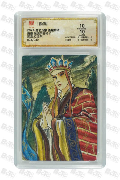 白泽拍卖卡牌手绘专场第25期 - 2024 昆仑万象 签绘水浒 唐僧 024/040 权迎东亲签 粗闪 保粹评级 爆金10 10AUTO 特标