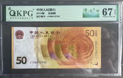 【钱坤评级】人民币发行70周年纪念钞 67分 - 【钱坤评级】人民币发行70周年纪念钞 67分