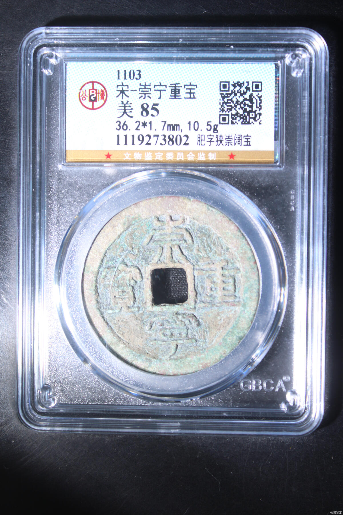 捡漏专场 宋-崇宁重宝