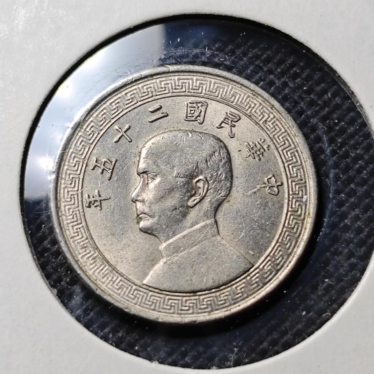 KK钱币收藏小铺 第342场 2月预留时间 周末发货 中华民国25年5分 