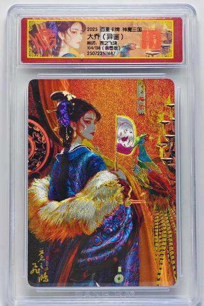 白泽拍卖卡牌手绘专场第25期 - 2025 百里卡牌 神魔三国 大乔（异画） 104/138 苍之飞鸿亲签 粗闪 CCG封装 特标