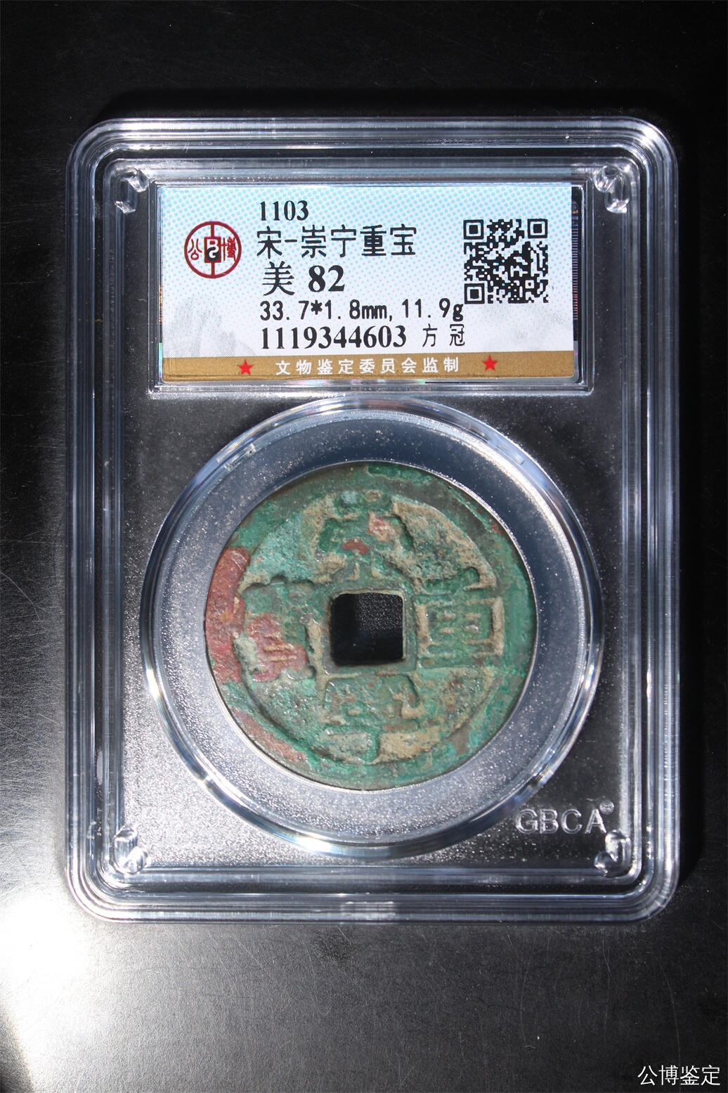 捡漏专场 宋-崇宁重宝