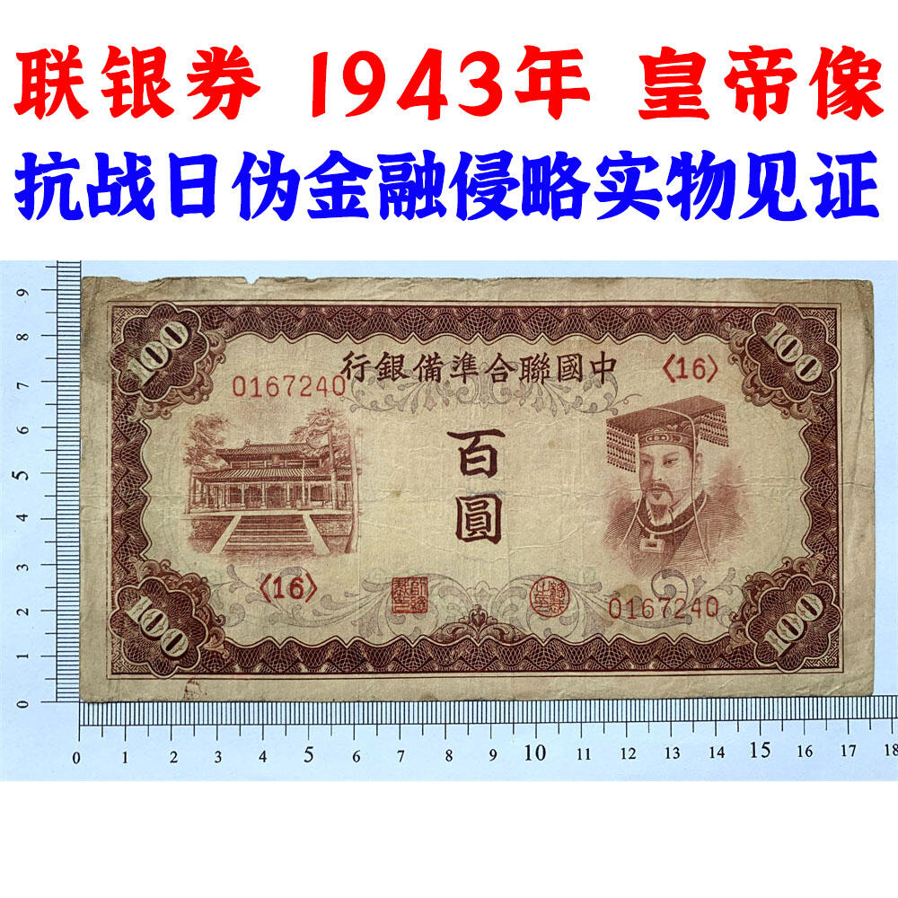 皇帝像 中国联合准备银行 1943年 百元 佰元 一百块钱 100元 日伪货币 老纸币 老钱币 联银券 号码0167240