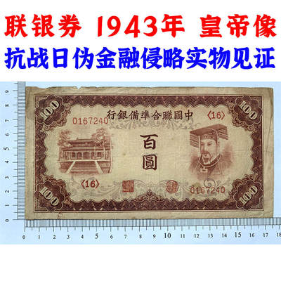 皇帝像 中国联合准备银行 1943年 百元 佰元 一百块钱 100元 日伪货币 老纸币 老钱币 联银券 号码0167240 - 皇帝像 中国联合准备银行 1943年 百元 佰元 一百块钱 100元 日伪货币 老纸币 老钱币 联银券 号码0167240
