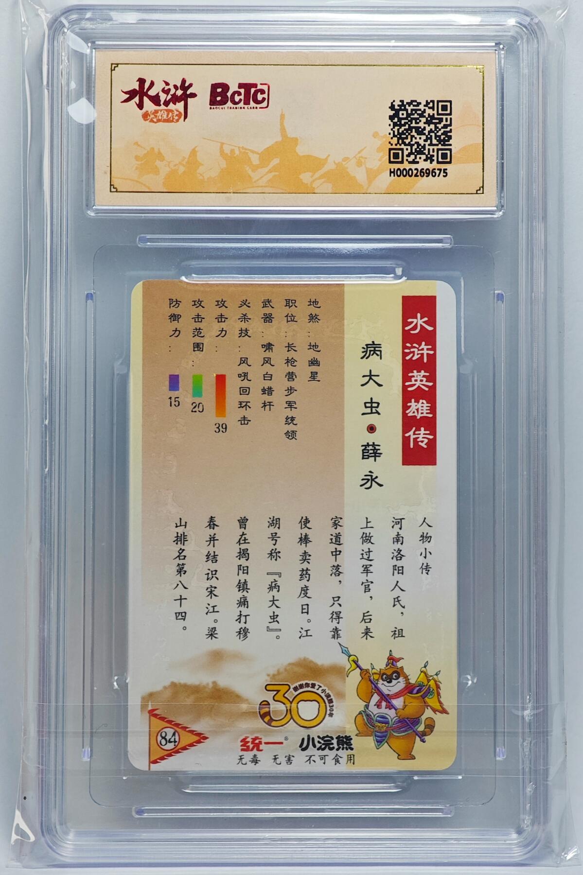 白泽拍卖卡牌手绘专场第25期 2025 小浣熊30周年纪念 水浒英雄传 薛永  李海生亲签 粗闪（小粗） 保粹评级 9.5分 10AUTO 特标