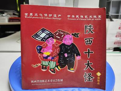 爱淘收藏，清货 - 世界文化保护遗产，陕西十大怪剪纸精品册