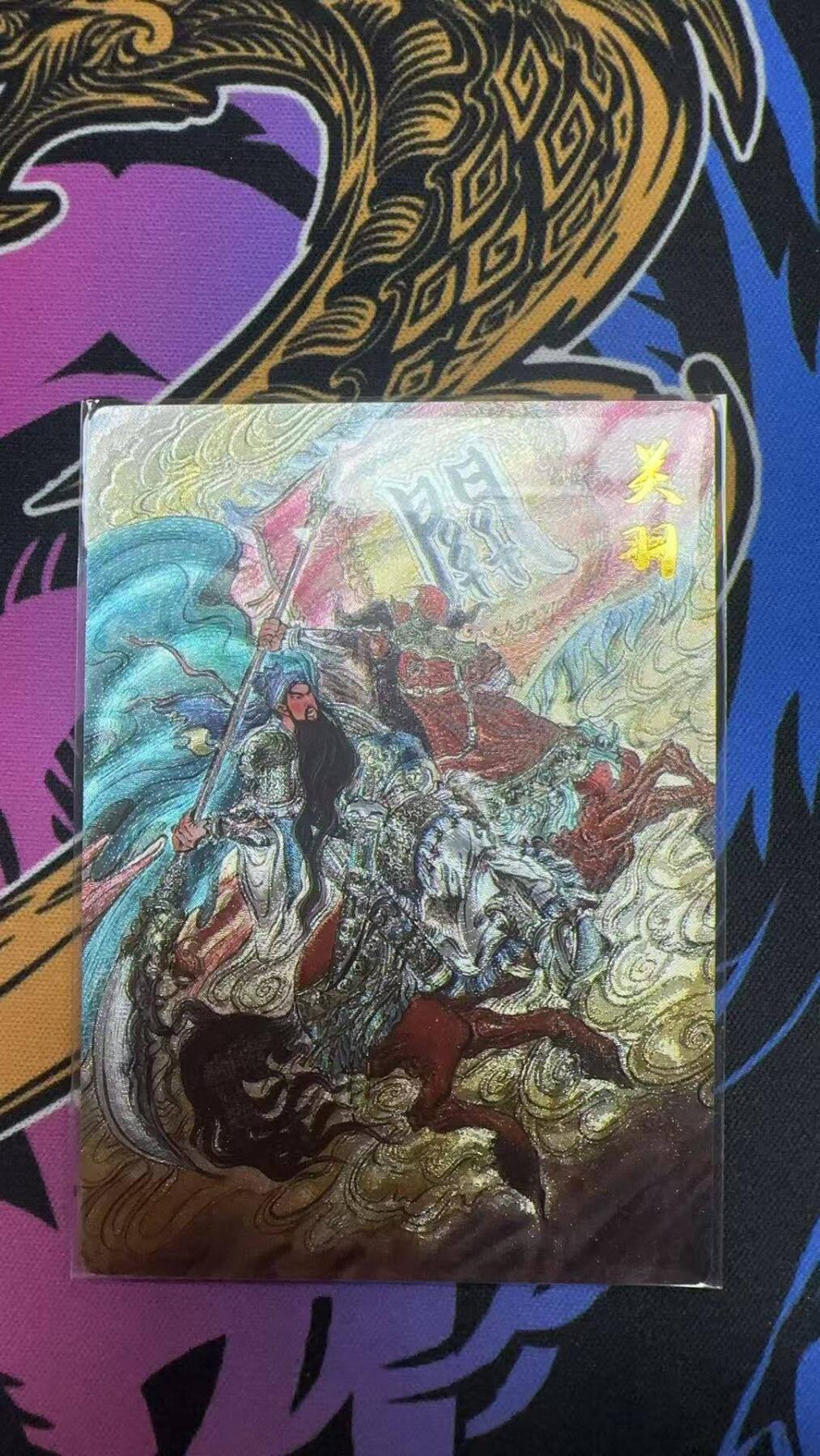 夜之极第三十一期 （9月20日周六晚9点截拍，欢迎竞拍） 齐卡文化 卡有江湖 三国演义 梓墨 076/200 关羽 粗闪