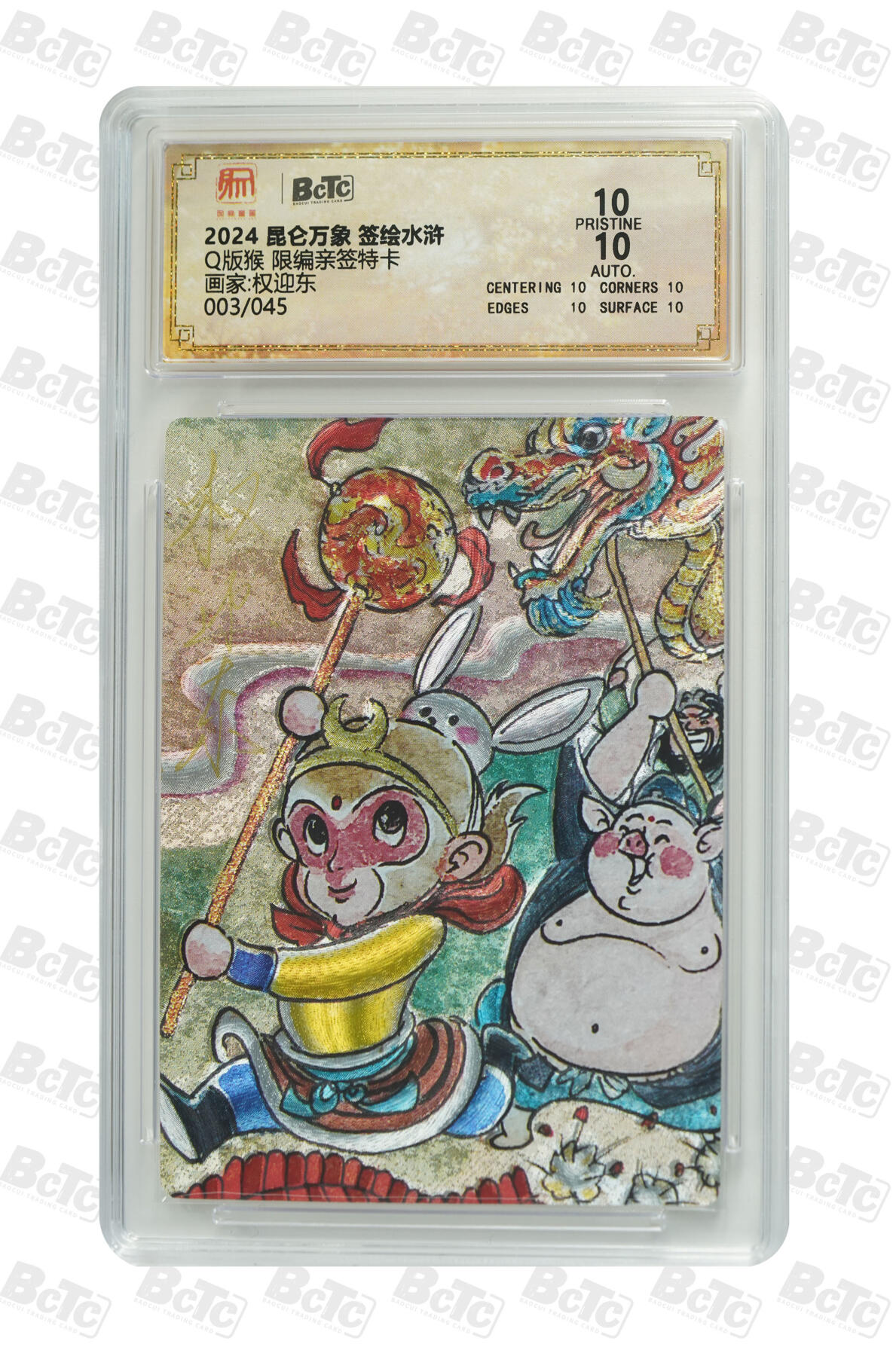 白泽拍卖卡牌手绘专场第25期 2024 昆仑万象 签绘水浒 Q版猴 003/045 权迎东亲签 粗闪 保粹评级 爆金10 10AUTO 特标