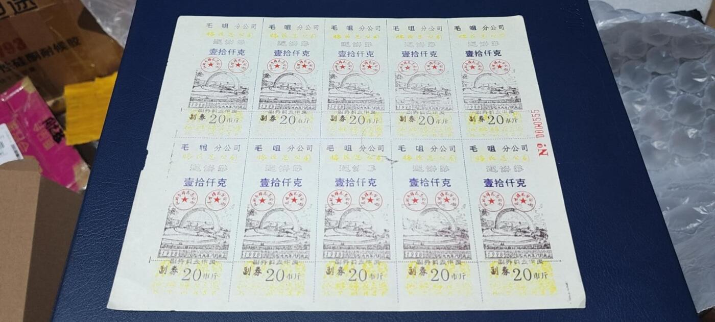 票证拍场，都是整版或者联票 毛咀分公司返饼券   壹拾仟克