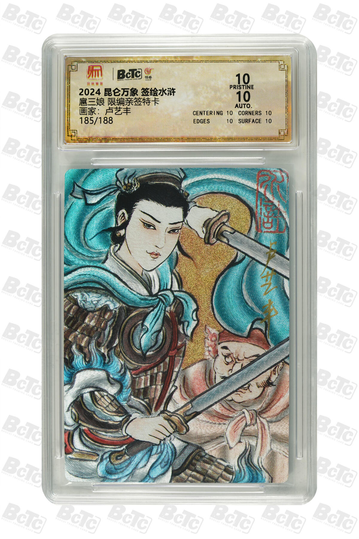 白泽拍卖卡牌手绘专场第25期 2024 昆仑万象 签绘水浒 扈三娘 185/188 卢艺丰亲签 粗闪 保粹评级 爆金10 10AUTO 特标