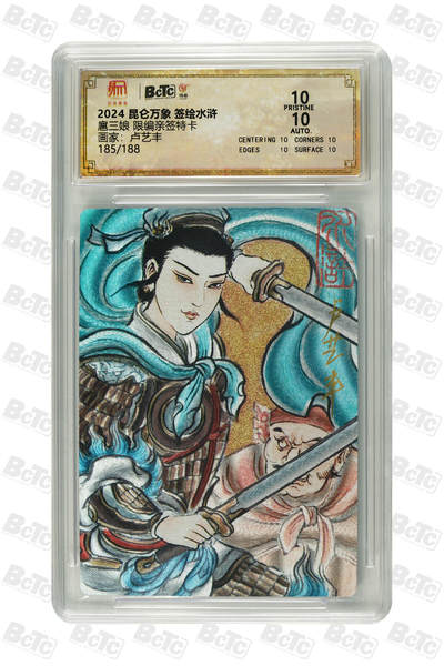 白泽拍卖卡牌手绘专场第25期 - 2024 昆仑万象 签绘水浒 扈三娘 185/188 卢艺丰亲签 粗闪 保粹评级 爆金10 10AUTO 特标