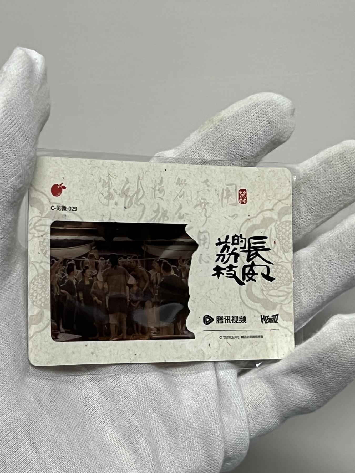 零元拍：2025 Hitcard 腾讯视频联合出品 电视剧 长安的荔枝 荔动长安主题收藏卡 胶片卡 实物镶嵌  非常具有纪念意义！ 背面编号029后续还有其他编号哈 凑套的朋友可以继续拍！